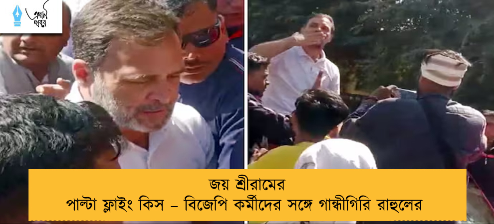 জয় শ্রীরামের পাল্টা ফ্লাইং কিস – বিজেপি কর্মীদের সঙ্গে গান্ধীগিরি রাহুলের