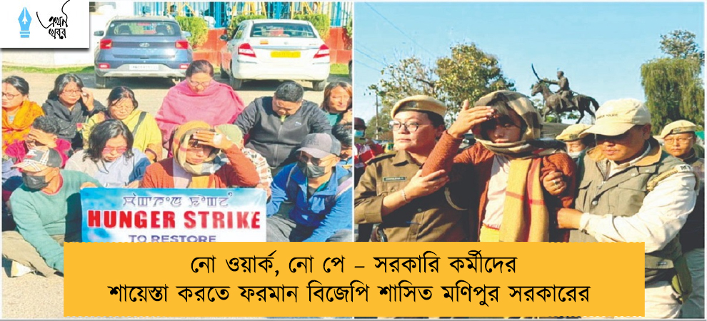নো ওয়ার্ক, নো পে – সরকারি কর্মীদের শায়েস্তা করতে ফরমান বিজেপি শাসিত মণিপুর সরকারের