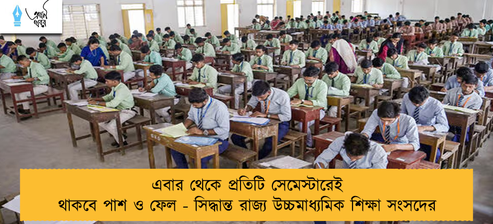 এবার থেকে প্রতিটি সেমেস্টারেই থাকবে পাশ ও ফেল - সিদ্ধান্ত রাজ্য উচ্চমাধ্যমিক শিক্ষা সংসদের
