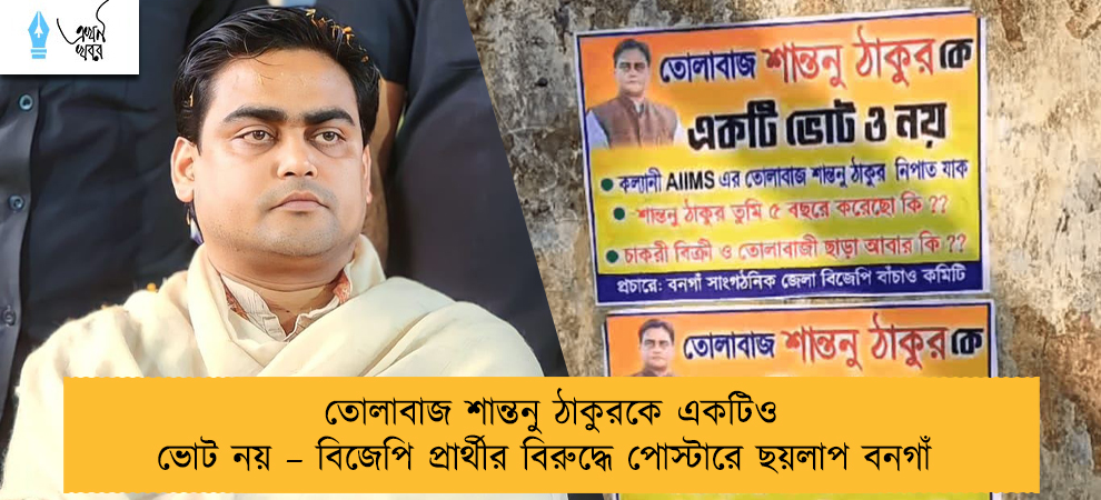তোলাবাজ শান্তনু ঠাকুরকে একটিও ভোট নয় – বিজেপি প্রার্থীর বিরুদ্ধে পোস্টারে ছয়লাপ বনগাঁ