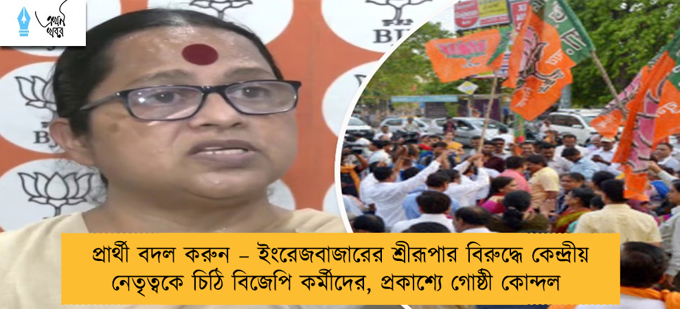 প্রার্থী বদল করুন – ইংরেজবাজারের শ্রীরূপার বিরুদ্ধে কেন্দ্রীয় নেতৃত্বকে চিঠি বিজেপি কর্মীদের, প্রকাশ্যে গোষ্ঠী কোন্দল