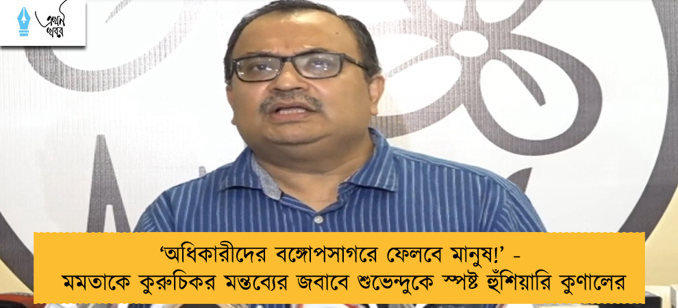 ‘অধিকারীদের বঙ্গোপসাগরে ফেলবে মানুষ!’ - মমতাকে কুরুচিকর মন্তব্যের জবাবে শুভেন্দুকে স্পষ্ট হুঁশিয়ারি কুণালের