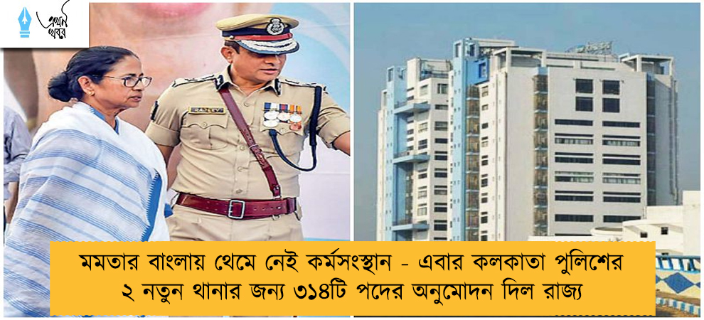 মমতার বাংলায় থেমে নেই কর্মসংস্থান - এবার কলকাতা পুলিশের ২ নতুন থানার জন্য ৩১৪টি পদের অনুমোদন দিল রাজ্য