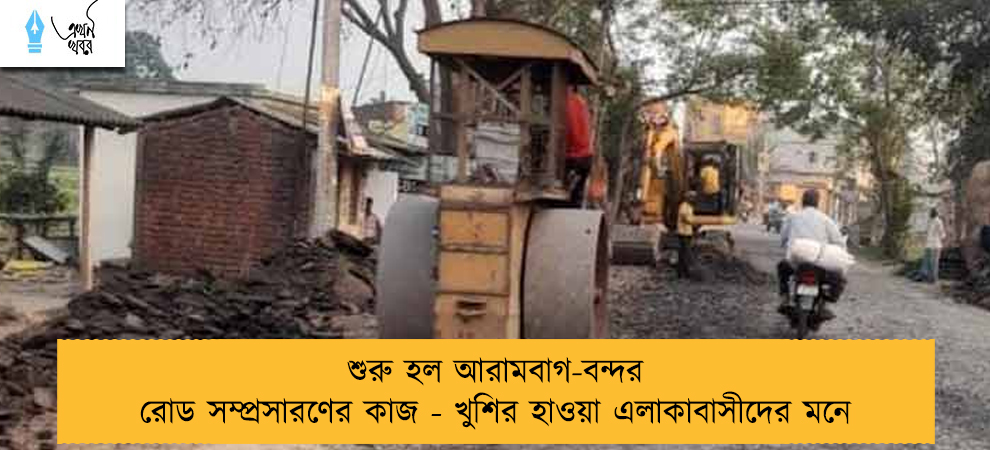 শুরু হল আরামবাগ-বন্দর রোড সম্প্রসারণের কাজ - খুশির হাওয়া এলাকাবাসীদের মনে