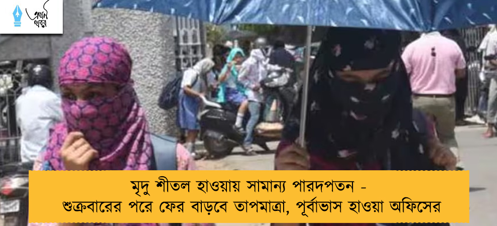 মৃদু শীতল হাওয়ায় সামান্য পারদপতন - শুক্রবারের পরে ফের বাড়বে তাপমাত্রা, পূর্বাভাস হাওয়া অফিসের
