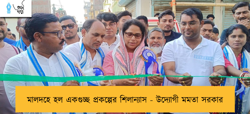 মালদহে হল একগুচ্ছ প্রকল্পের শিলান্যাস - উদ্যোগী মমতা সরকার