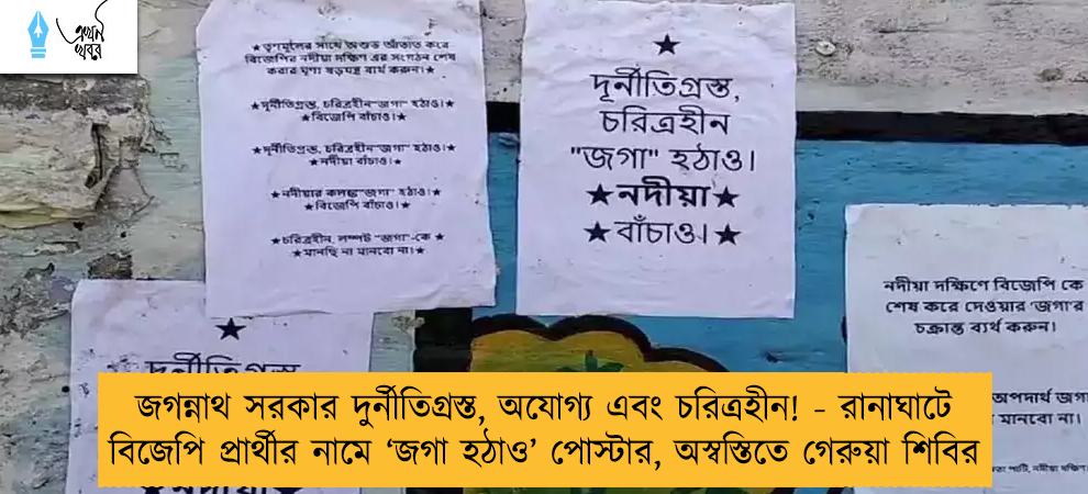 জগন্নাথ সরকার দুর্নীতিগ্রস্ত, অযোগ্য এবং চরিত্রহীন! - রানাঘাটে বিজেপি প্রার্থীর নামে ‘জগা হঠাও’ পোস্টার, অস্বস্তিতে গেরুয়া শিবির