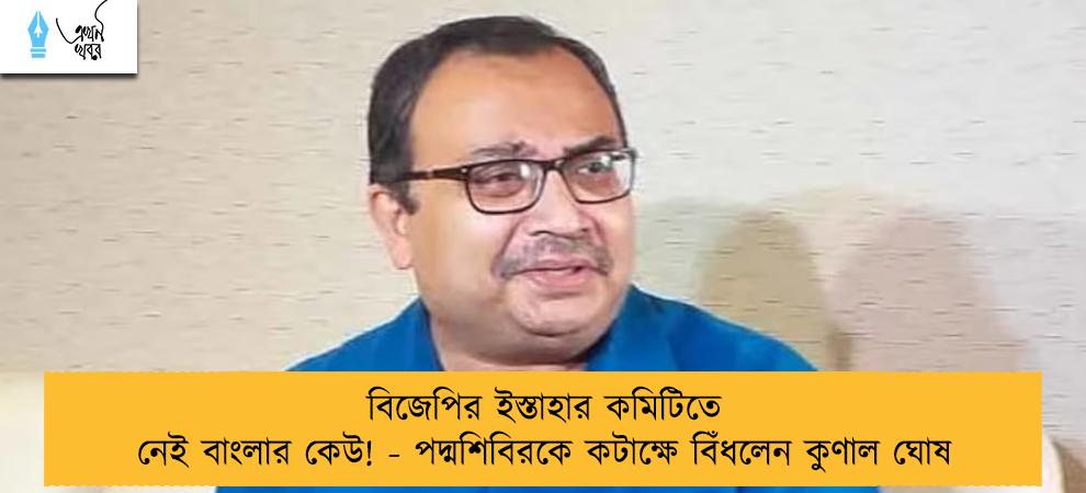 বিজেপির ইস্তাহার কমিটিতে নেই বাংলার কেউ! - পদ্মশিবিরকে কটাক্ষে বিঁধলেন কুণাল ঘোষ