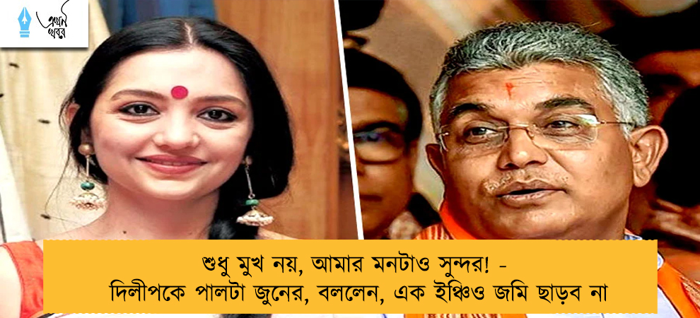 শুধু মুখ নয়, আমার মনটাও সুন্দর! - দিলীপকে পালটা জুনের, বললেন, এক ইঞ্চিও জমি ছাড়ব না