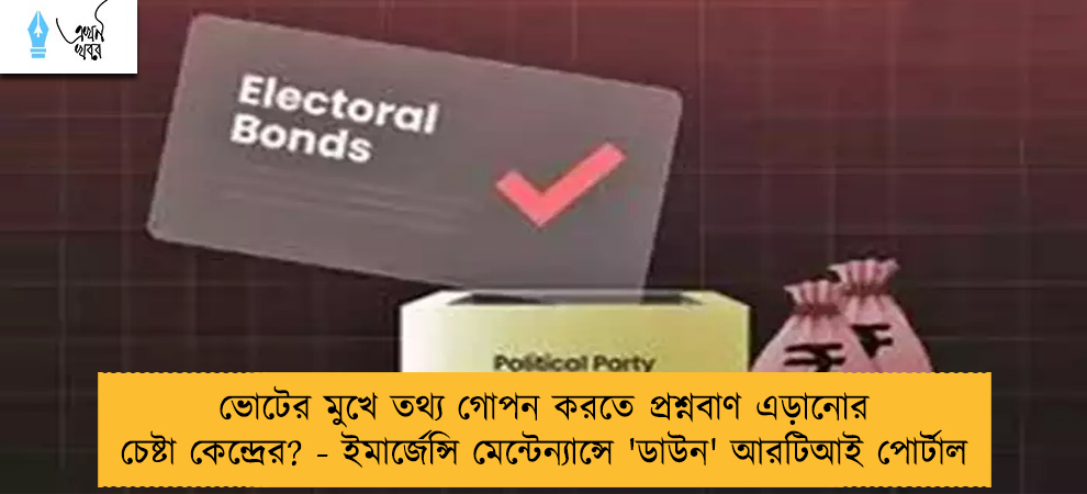 ভোটের মুখে তথ্য গোপন করতে প্রশ্নবাণ এড়ানোর চেষ্টা কেন্দ্রের? - ইমার্জেন্সি মেন্টেন্যান্সে 'ডাউন' আরটিআই পোর্টাল