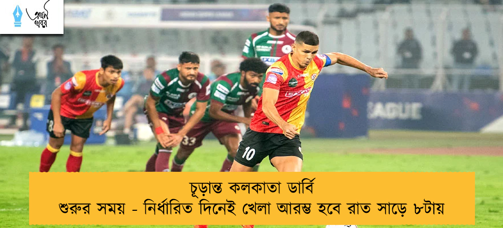 চূড়ান্ত কলকাতা ডার্বি শুরুর সময় - নির্ধারিত দিনেই খেলা আরম্ভ হবে রাত সাড়ে ৮টায়