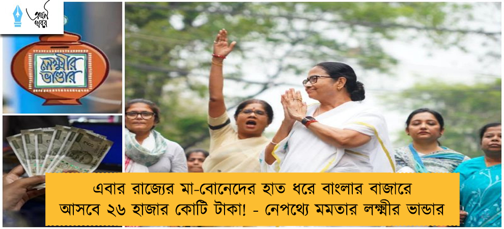 এবার রাজ্যের মা-বোনেদের হাত ধরে বাংলার বাজারে আসবে ২৬ হাজার কোটি টাকা! - নেপথ্যে মমতার লক্ষ্মীর ভান্ডার