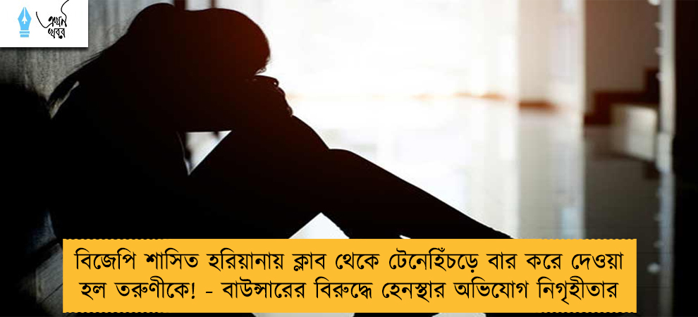 বিজেপি শাসিত হরিয়ানায় ক্লাব থেকে টেনেহিঁচড়ে বার করে দেওয়া হল তরুণীকে! - বাউন্সারের বিরুদ্ধে হেনস্থার অভিযোগ নিগৃহীতার