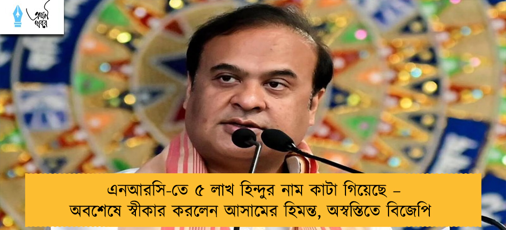 এনআরসি-তে ৫ লাখ হিন্দুর নাম কাটা গিয়েছে – অবশেষে স্বীকার করলেন আসামের হিমন্ত, অস্বস্তিতে বিজেপি