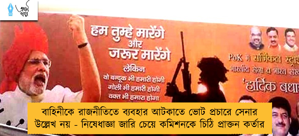 বাহিনীকে রাজনীতিতে ব্যবহার আটকাতে ভোট প্রচারে সেনার উল্লেখ নয় - নিষেধাজ্ঞা জারি চেয়ে কমিশনকে চিঠি প্রাক্তন কর্তার