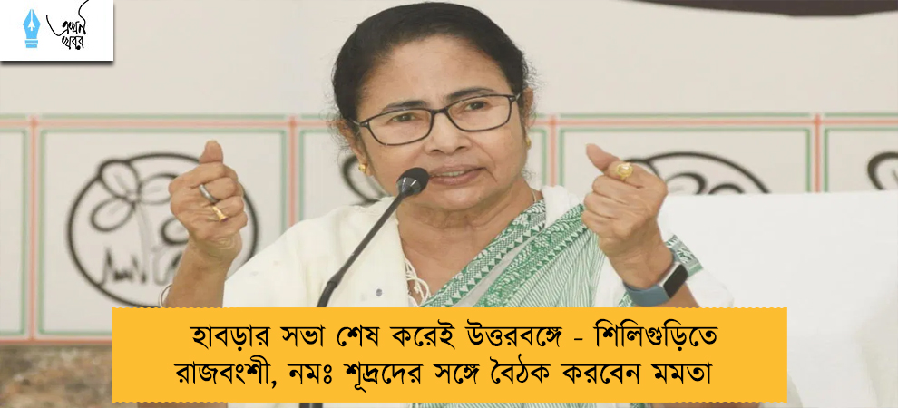 হাবড়ার সভা শেষ করেই উত্তরবঙ্গে - শিলিগুড়িতে রাজবংশী, নমঃ শূদ্রদের সঙ্গে বৈঠক করবেন মমতা
