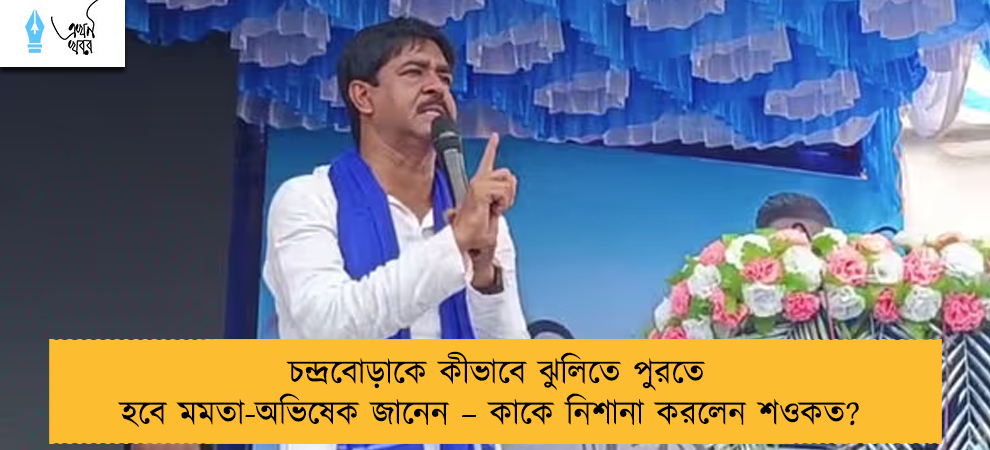 চন্দ্রবোড়াকে কীভাবে ঝুলিতে পুরতে হবে মমতা-অভিষেক জানেন – কাকে নিশানা করলেন শওকত?