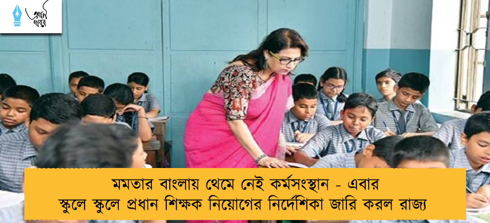মমতার বাংলায় থেমে নেই কর্মসংস্থান - এবার স্কুলে স্কুলে প্রধান শিক্ষক নিয়োগের নির্দেশিকা জারি করল রাজ্য