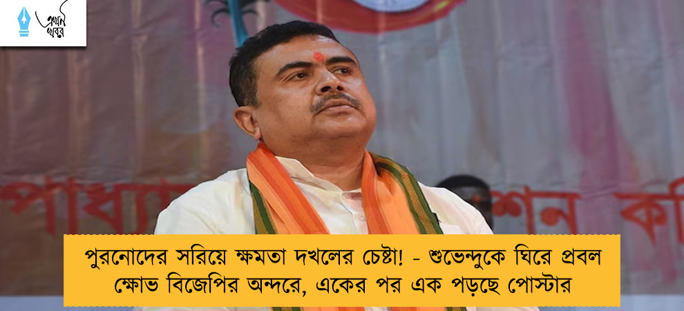 পুরনোদের সরিয়ে ক্ষমতা দখলের চেষ্টা! - শুভেন্দুকে ঘিরে প্রবল ক্ষোভ বিজেপির অন্দরে, একের পর এক পড়ছে পোস্টার