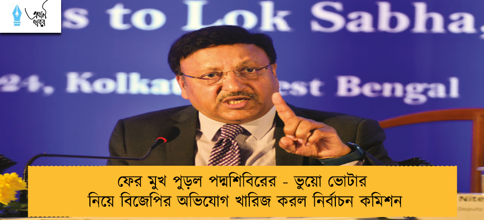 ফের মুখ পুড়ল পদ্মশিবিরের - ভুয়ো ভোটার নিয়ে বিজেপির অভিযোগ খারিজ করল নির্বাচন কমিশন