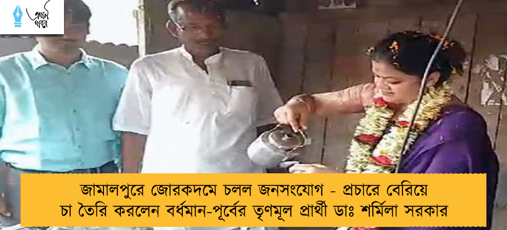 জামালপুরে জোরকদমে চলল জনসংযোগ - প্রচারে বেরিয়ে চা তৈরি করলেন বর্ধমান-পূর্বের তৃণমূল প্রার্থী ডাঃ শর্মিলা সরকার