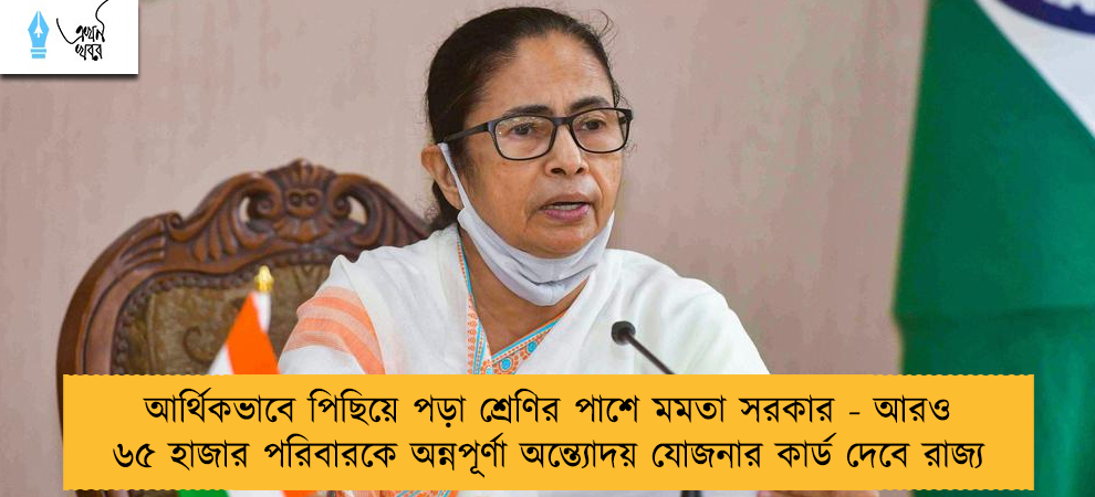 আর্থিকভাবে পিছিয়ে পড়া শ্রেণির পাশে মমতা সরকার - আরও ৬৫ হাজার পরিবারকে অন্নপূর্ণা অন্ত্যোদয় যোজনার কার্ড দেবে রাজ্য