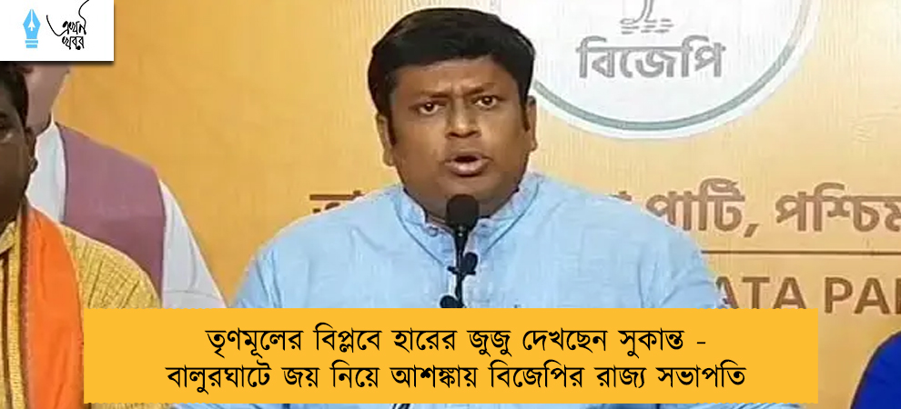 তৃণমূলের বিপ্লবে হারের জুজু দেখছেন সুকান্ত - বালুরঘাটে জয় নিয়ে আশঙ্কায় বিজেপির রাজ্য সভাপতি