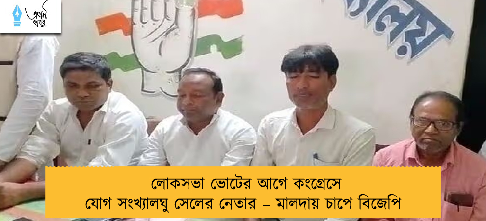 লোকসভা ভোটের আগে কংগ্রেসে যোগ সংখ্যালঘু সেলের নেতার – মালদায় চাপে বিজেপি
