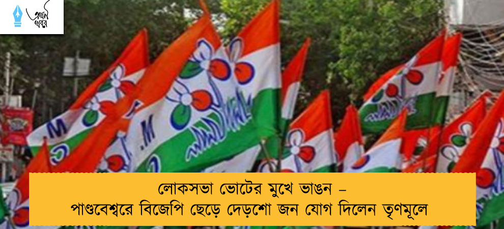 লোকসভা ভোটের মুখে ভাঙন – পাণ্ডবেশ্বরে বিজেপি ছেড়ে দেড়শো জন যোগ দিলেন তৃণমূলে