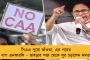 সিএএ-তে আবেদন করলেই বেআইনি অনুপ্রবেশকারী হয়ে যাবেন – সাবধান করলেন মমতা