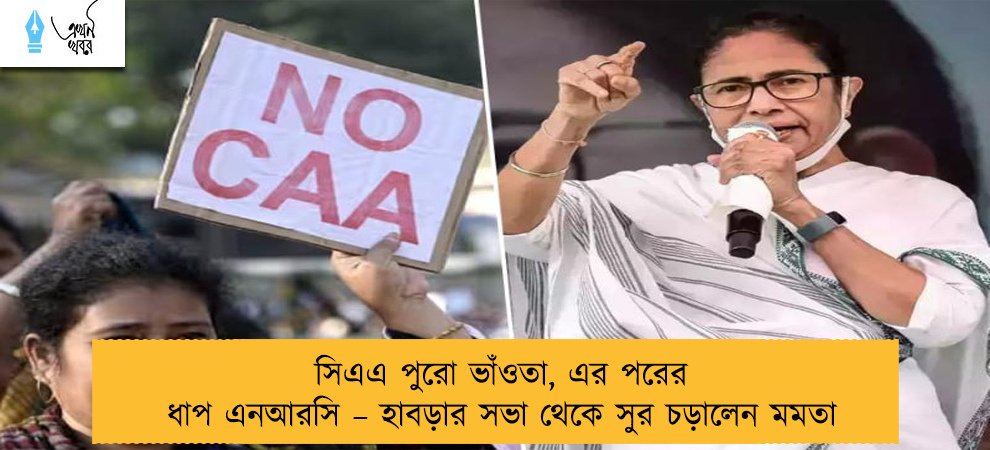 সিএএ পুরো ভাঁওতা, এর পরের ধাপ এনআরসি – হাবড়ার সভা থেকে সুর চড়ালেন মমতা