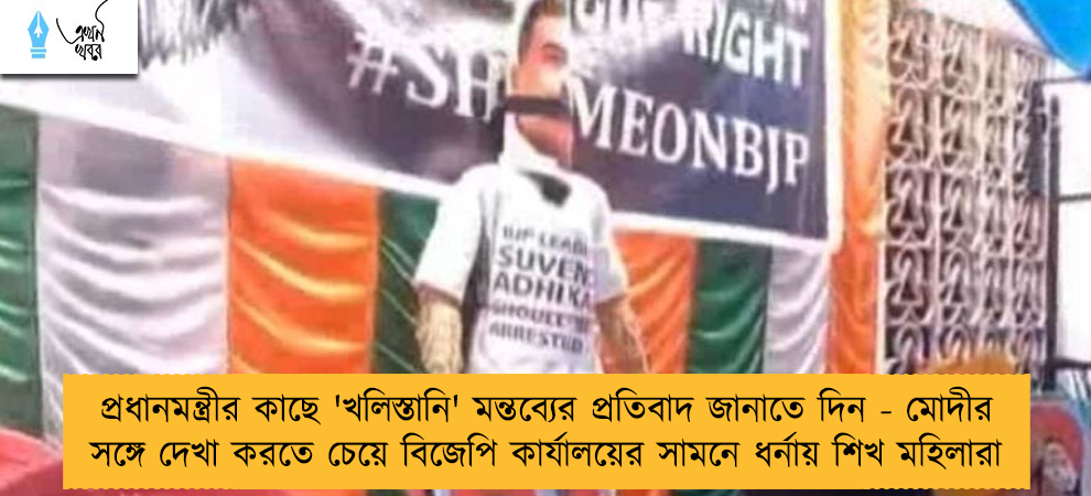 প্রধানমন্ত্রীর কাছে 'খলিস্তানি' মন্তব্যের প্রতিবাদ জানাতে দিন - মোদীর সঙ্গে দেখা করতে চেয়ে বিজেপি কার্যালয়ের সামনে ধর্নায় শিখ মহিলারা