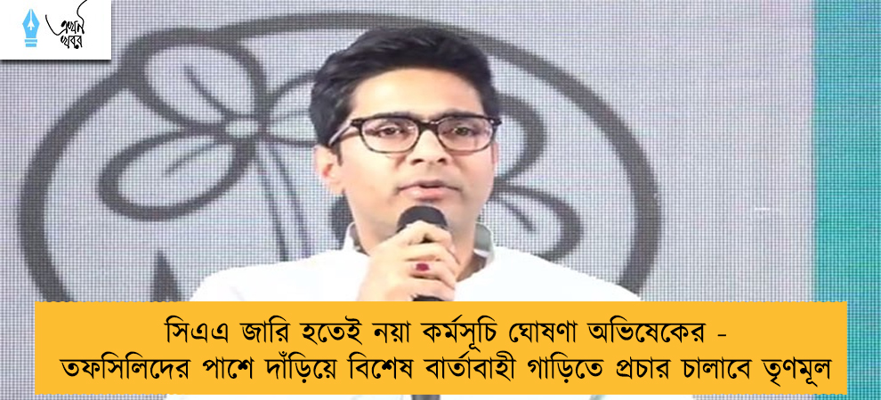 সিএএ জারি হতেই নয়া কর্মসূচি ঘোষণা অভিষেকের - তফসিলিদের পাশে দাঁড়িয়ে বিশেষ বার্তাবাহী গাড়িতে প্রচার চালাবে তৃণমূল
