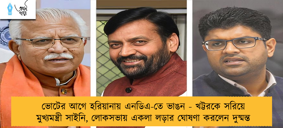 ভোটের আগে হরিয়ানায় এনডিএ-তে ভাঙন - খট্টরকে সরিয়ে মুখ্যমন্ত্রী সাইনি, লোকসভায় একলা লড়ার ঘোষণা করলেন দুষ্মন্ত