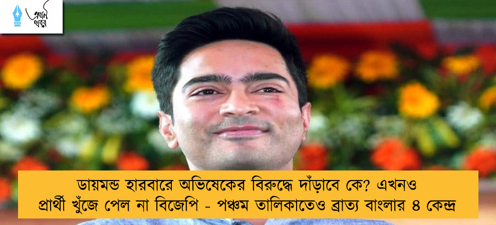 ডায়মন্ড হারবারে অভিষেকের বিরুদ্ধে দাঁড়াবে কে? এখনও প্রার্থী খুঁজে পেল না বিজেপি - পঞ্চম তালিকাতেও ব্রাত্য বাংলার ৪ কেন্দ্র
