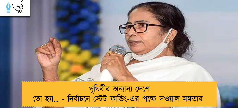 পৃথিবীর অন্যান্য দেশে তো হয়… - নির্বাচনে স্টেট ফান্ডিং-এর পক্ষে সওয়াল মমতার