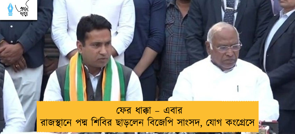 ফের ধাক্কা – এবার রাজস্থানে পদ্ম শিবির ছাড়লেন বিজেপি সাংসদ, যোগ কংগ্রেসে