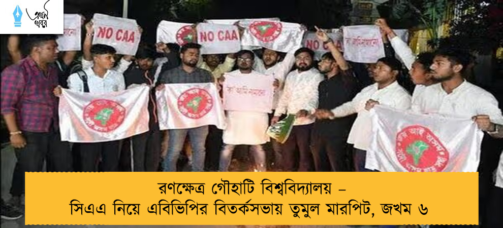 রণক্ষেত্র গৌহাটি বিশ্ববিদ্যালয় – সিএএ নিয়ে এবিভিপির বিতর্কসভায় তুমুল মারপিট, জখম ৬