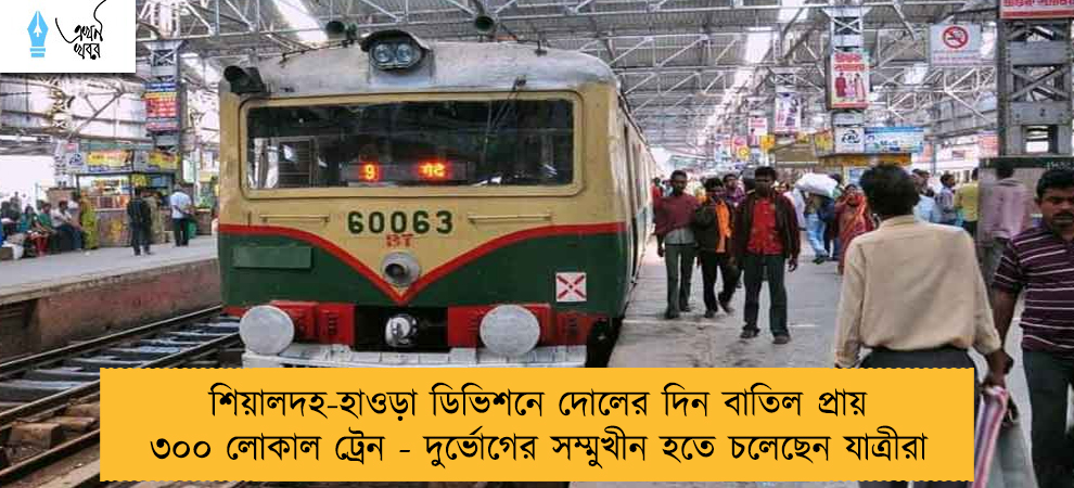 শিয়ালদহ-হাওড়া ডিভিশনে দোলের দিন বাতিল প্রায় ৩০০ লোকাল ট্রেন - দুর্ভোগের সম্মুখীন হতে চলেছেন যাত্রীরা