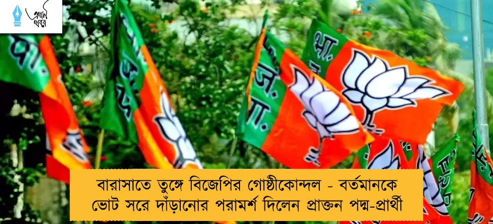 বারাসাতে তুঙ্গে বিজেপির গোষ্ঠীকোন্দল - বর্তমানকে ভোট সরে দাঁড়ানোর পরামর্শ দিলেন প্রাক্তন পদ্ম-প্রার্থী