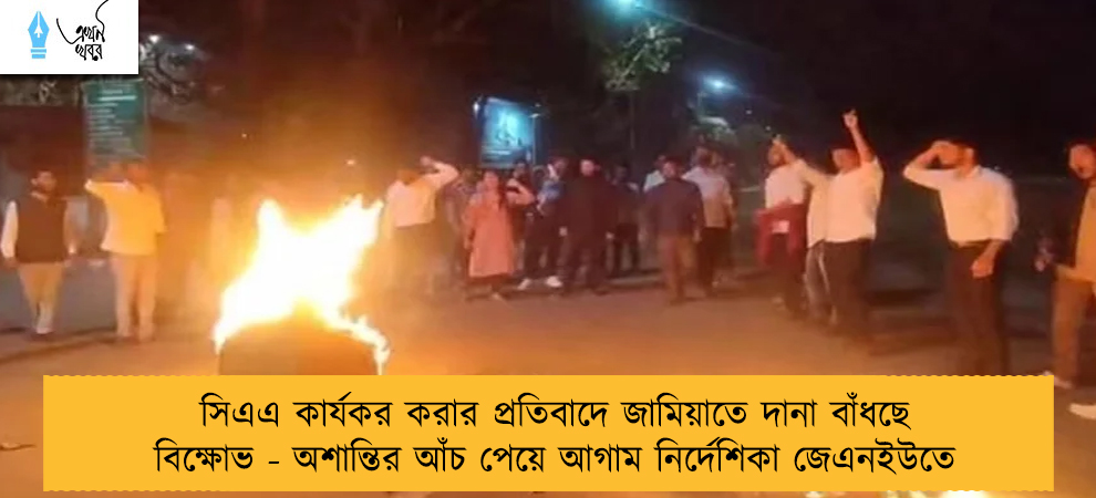 সিএএ কার্যকর করার প্রতিবাদে জামিয়াতে দানা বাঁধছে বিক্ষোভ - অশান্তির আঁচ পেয়ে আগাম নির্দেশিকা জেএনইউতে