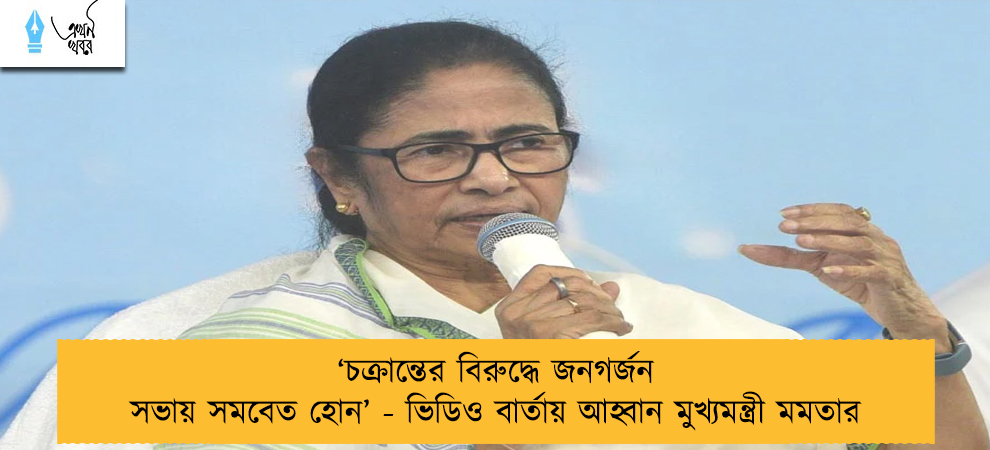 ‘চক্রান্তের বিরুদ্ধে জনগর্জন সভায় সমবেত হোন’ - ভিডিও বার্তায় আহ্বান মুখ্যমন্ত্রী মমতার