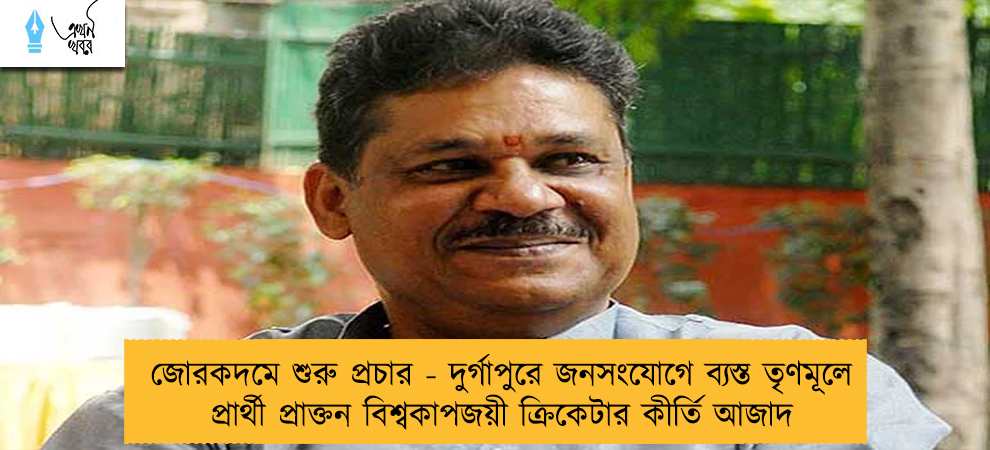 জোরকদমে শুরু প্রচার - দুর্গাপুরে জনসংযোগে ব্যস্ত তৃণমূলে প্রার্থী প্রাক্তন বিশ্বকাপজয়ী ক্রিকেটার কীর্তি আজাদ