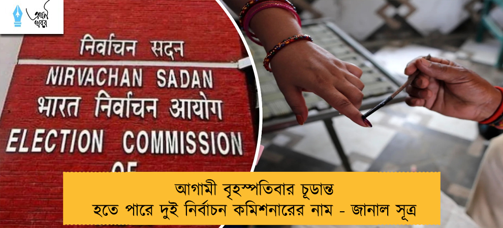 আগামী বৃহস্পতিবার চূডান্ত হতে পারে দুই নির্বাচন কমিশনারের নাম - জানাল সূত্র