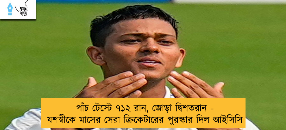 পাঁচ টেস্টে ৭১২ রান, জোড়া দ্বিশতরান - যশস্বীকে মাসের সেরা ক্রিকেটারের পুরস্কার দিল আইসিসি