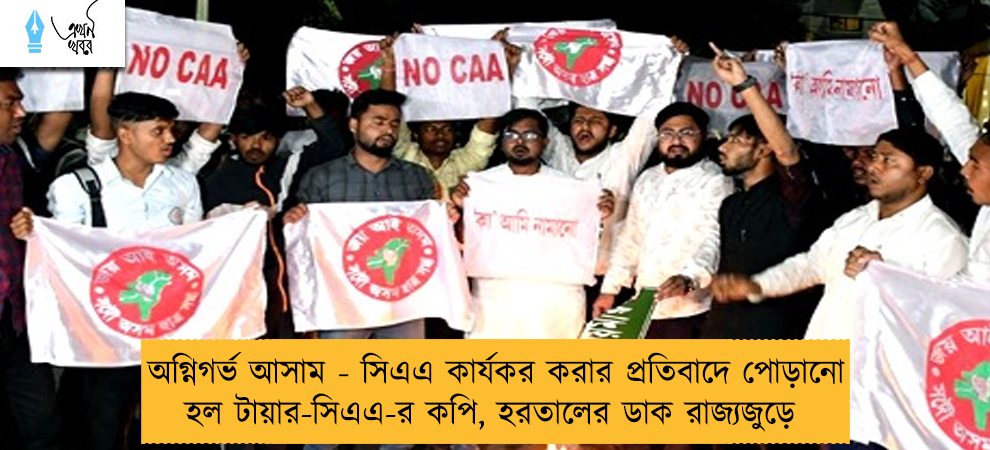 অগ্নিগর্ভ আসাম - সিএএ কার্যকর করার প্রতিবাদে পোড়ানো হল টায়ার-সিএএ-র কপি, হরতালের ডাক রাজ্যজুড়ে