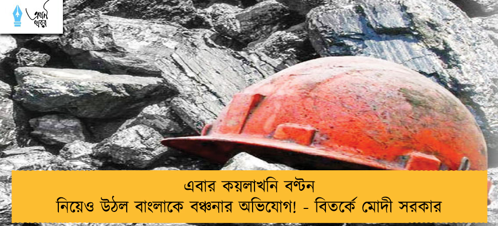 এবার কয়লাখনি বণ্টন নিয়েও উঠল বাংলাকে বঞ্চনার অভিযোগ! - বিতর্কে মোদী সরকার