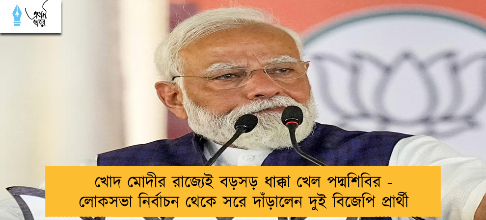 খোদ মোদীর রাজ্যেই বড়সড় ধাক্কা খেল পদ্মশিবির - লোকসভা নির্বাচন থেকে সরে দাঁড়ালেন দুই বিজেপি প্রার্থী
