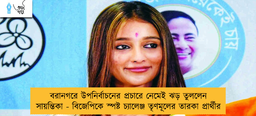বরানগরে উপনির্বাচনের প্রচারে নেমেই ঝড় তুললেন সায়ন্তিকা - বিজেপিকে স্পষ্ট চ্যালেঞ্জ তৃণমূলের তারকা প্রার্থীর