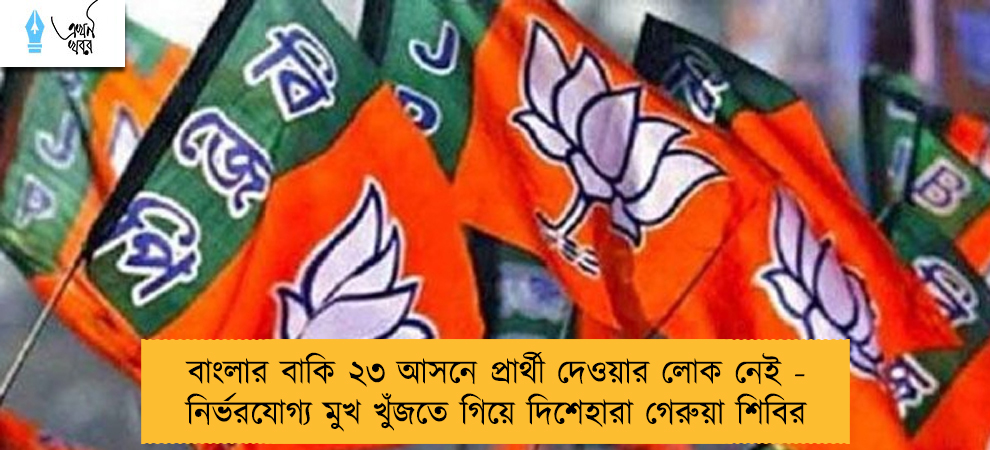বাংলার বাকি ২৩ আসনে প্রার্থী দেওয়ার লোক নেই - নির্ভরযোগ্য মুখ খুঁজতে গিয়ে দিশেহারা গেরুয়া শিবির